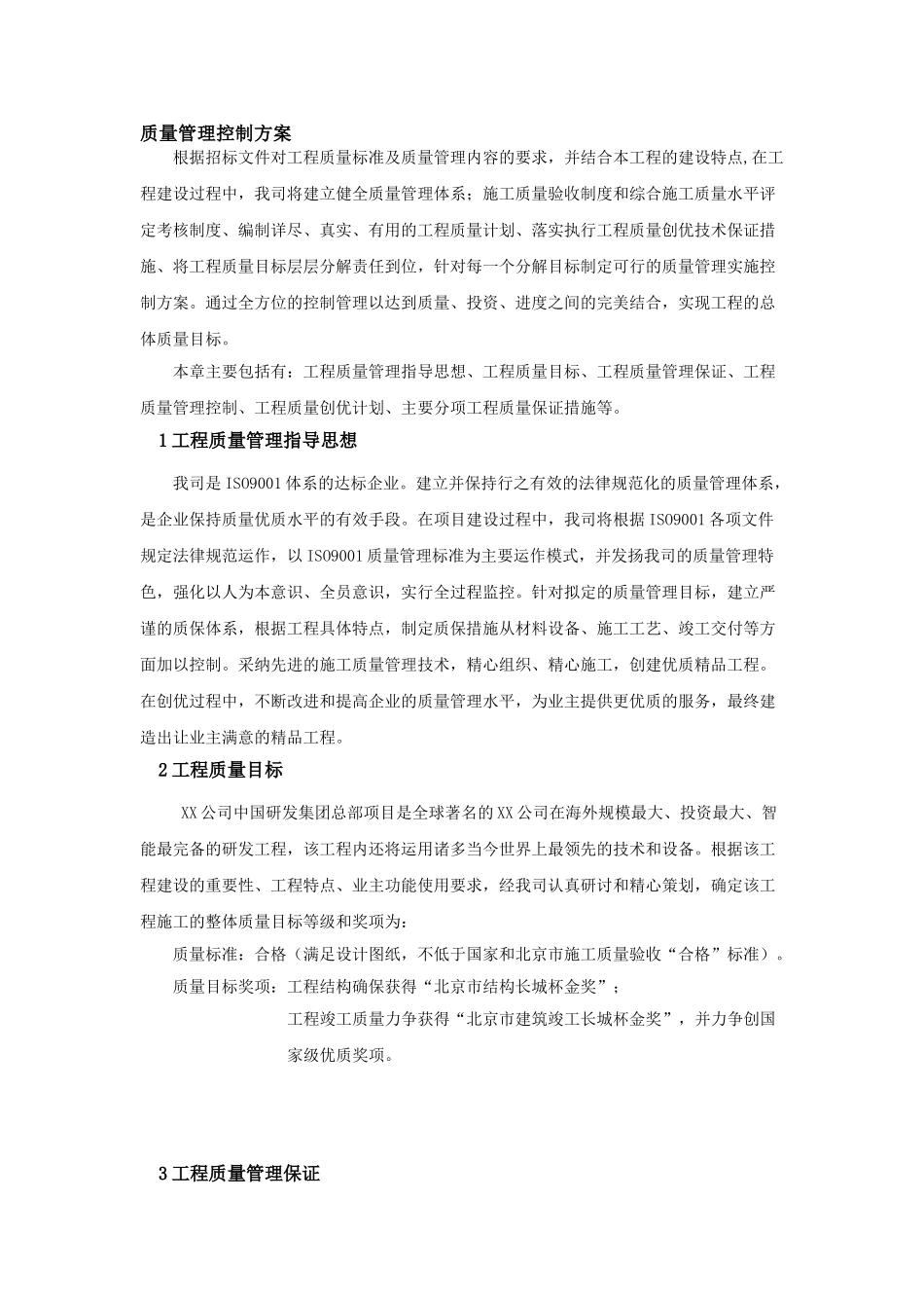 [北京]高层办公楼主体结构施工质量保证措施_第3页