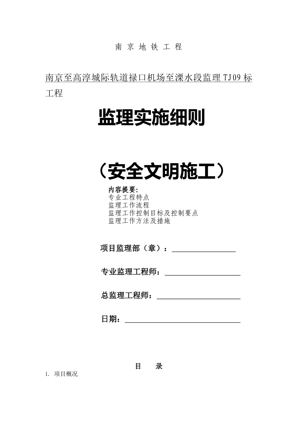 [南京]地铁工程监理安全控制_第1页