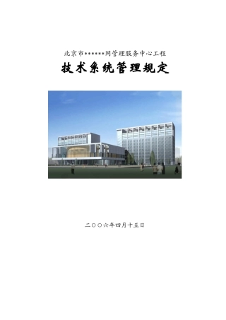 [北京]项目技术管理规定
