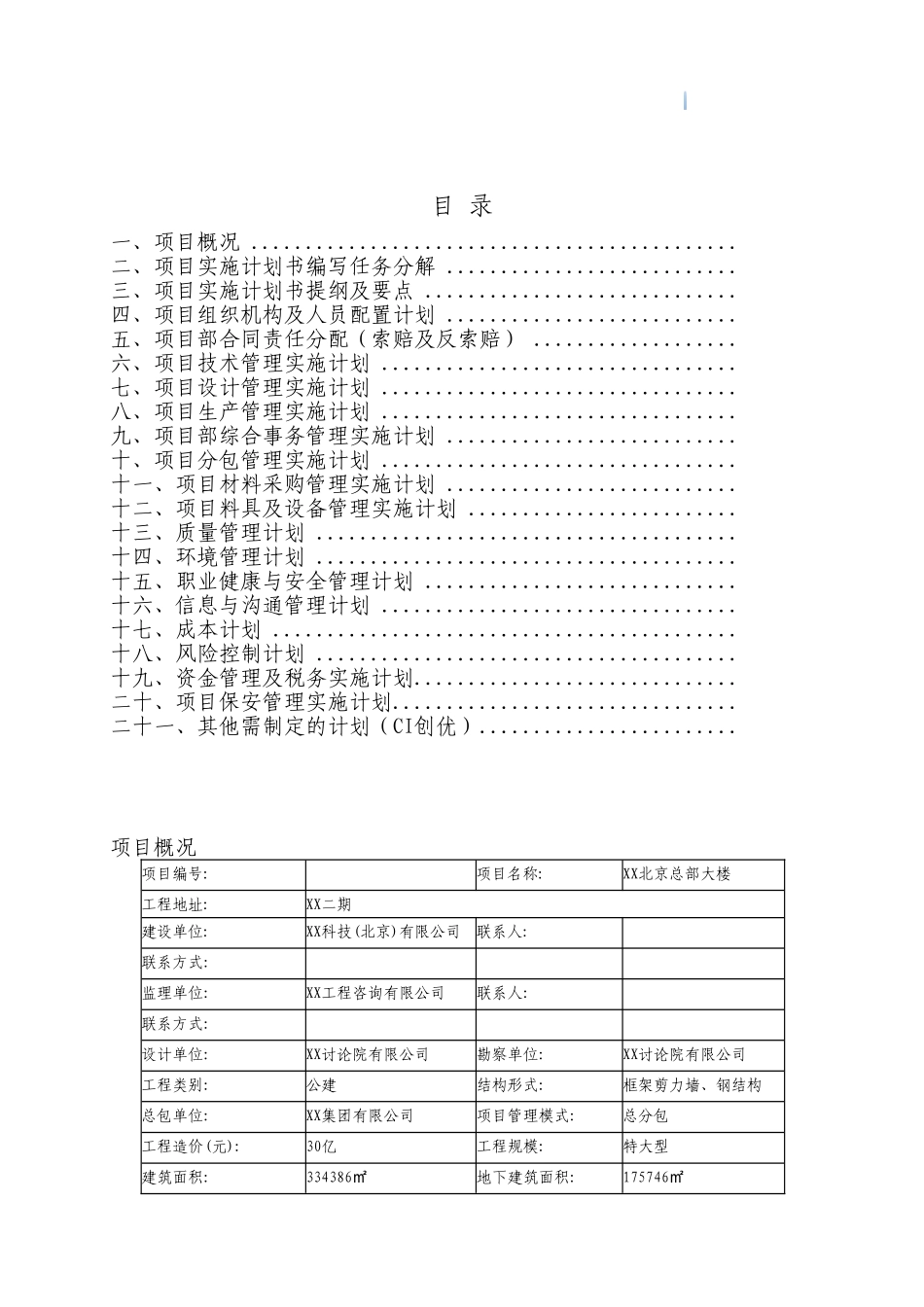 [北京]高层框剪结构办公楼项目实施计划书_第3页