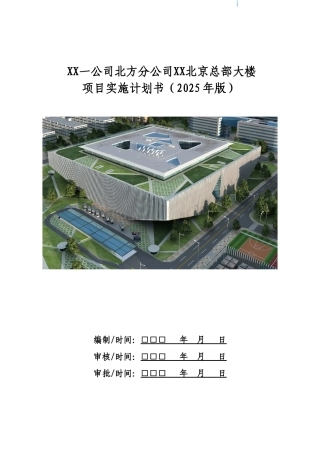 [北京]高层框剪结构办公楼项目实施计划书