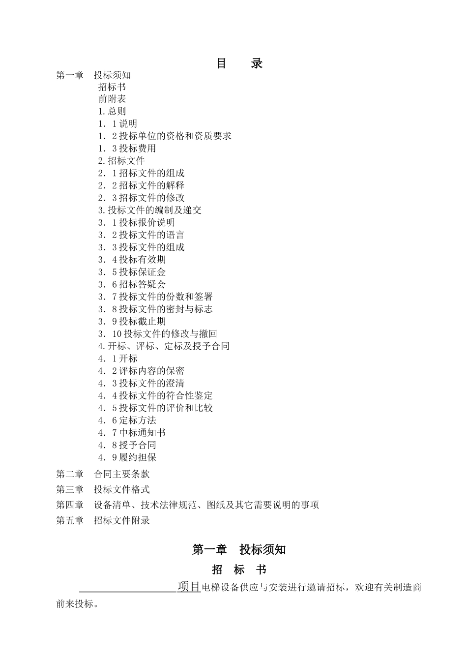 [南京]电梯设备采购招标文件_第2页