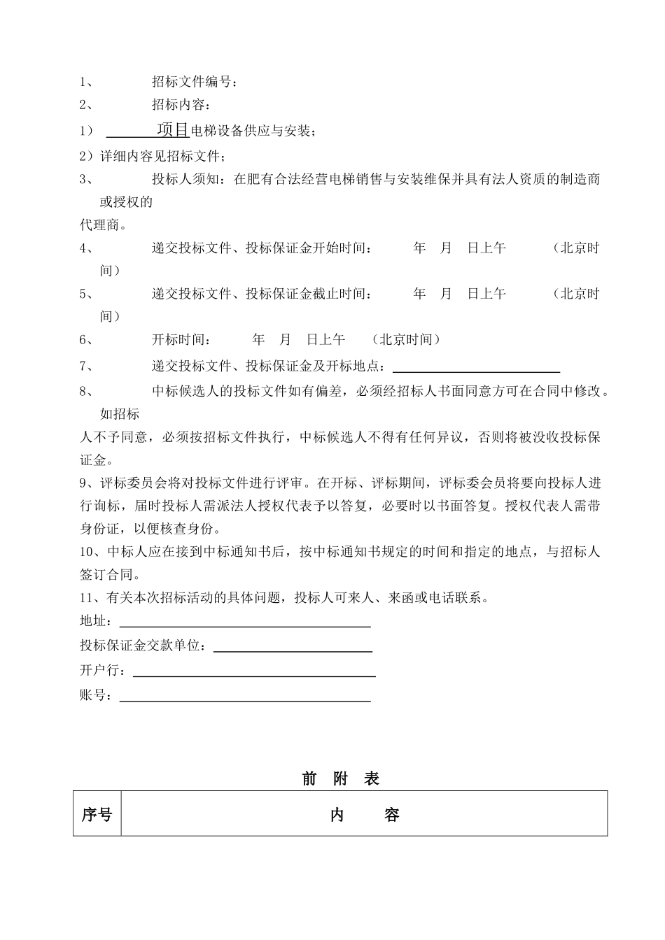 [南京]电梯设备采购招标文件_第3页