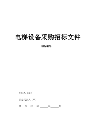 [南京]电梯设备采购招标文件
