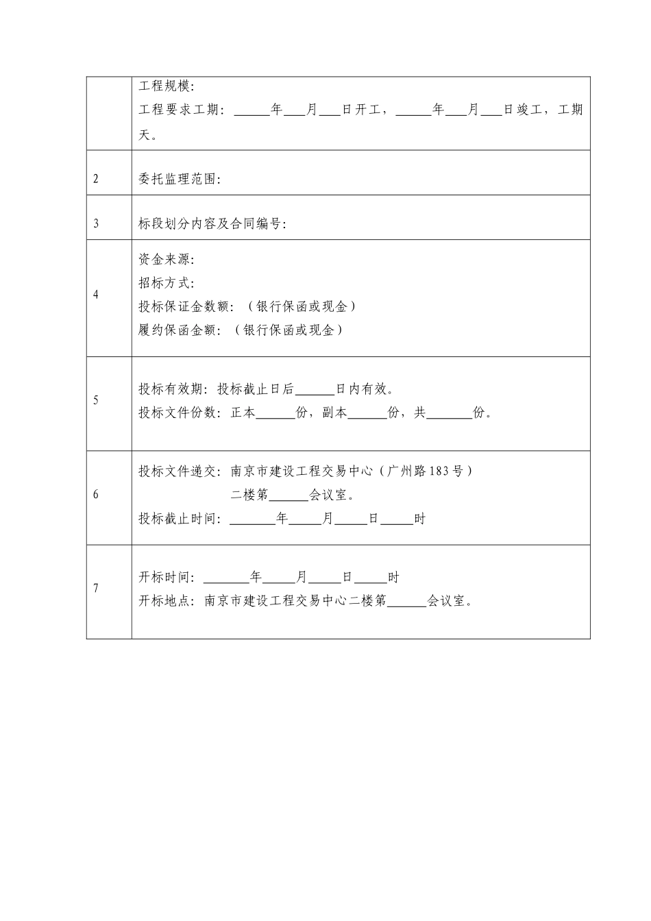 [南京]监理招标文件范本_第2页