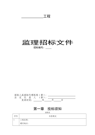 [南京]监理招标文件范本