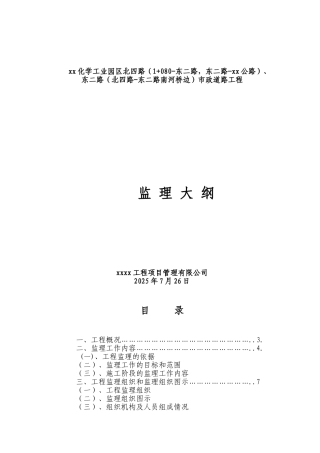 [南京]市政道路工程监理大纲