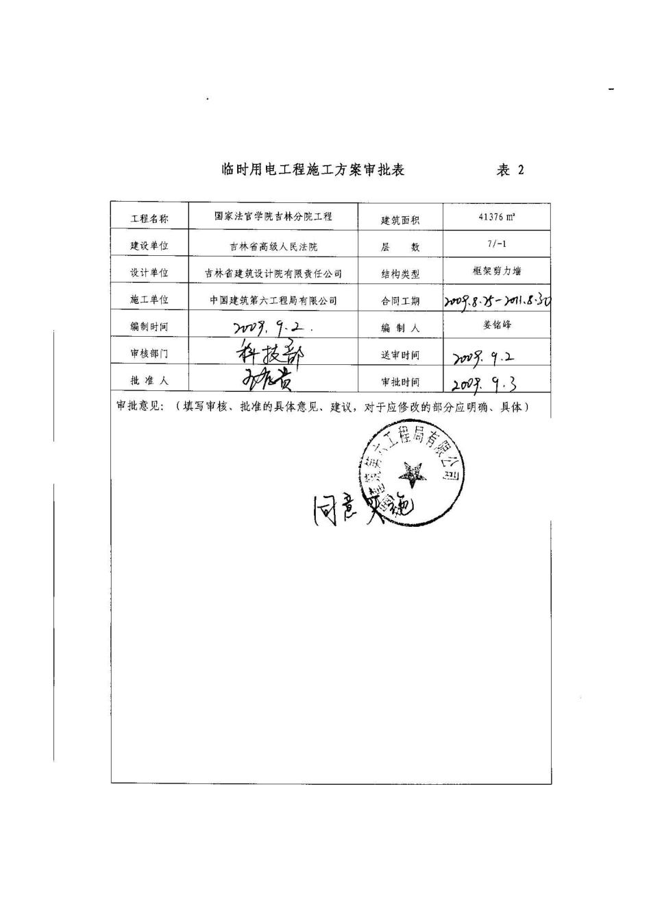 [吉林]办公楼施工现场临时用电施工方案_第2页