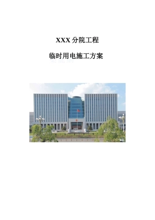 [吉林]办公楼施工现场临时用电施工方案