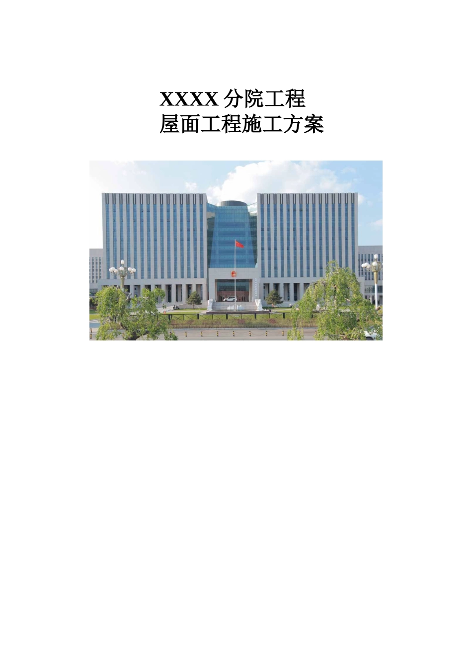 [吉林]综合办公楼屋面工程施工方案_第1页