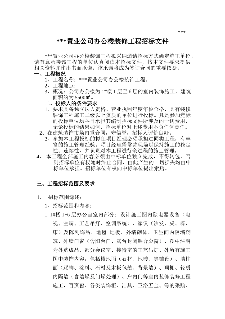 [名企编制]办公楼装修工程招标文件_第1页