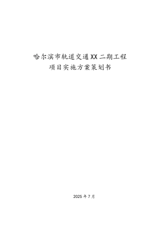 [哈尔滨]轨道交通工程项目实施方案策划书