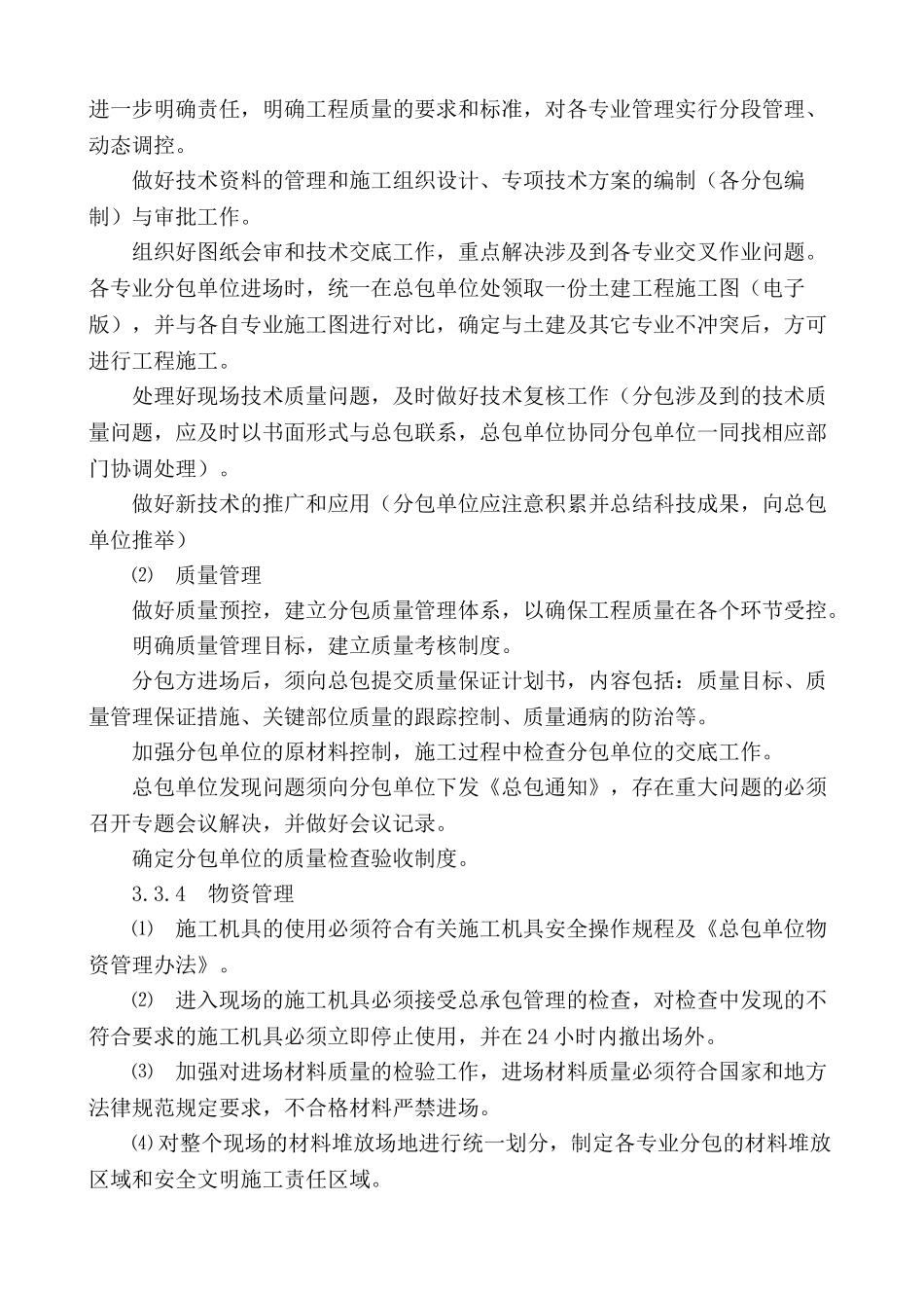 [四川]国企建筑集团总包与分包管理方案_第3页