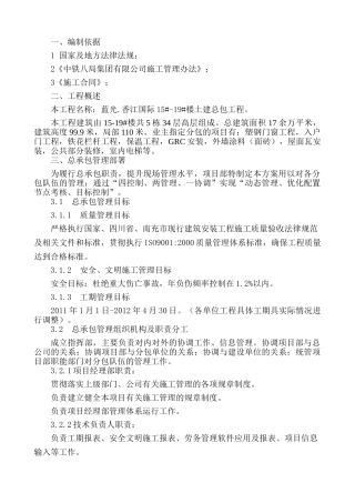 [四川]国企建筑集团总包与分包管理方案