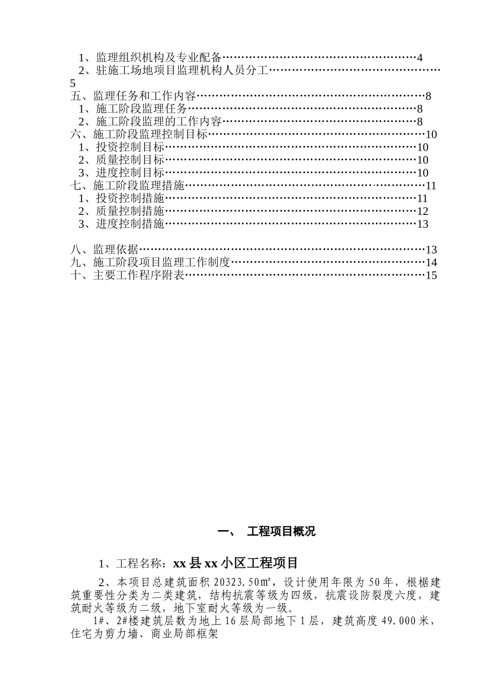 [四川]住宅小区工程监理规划_第2页