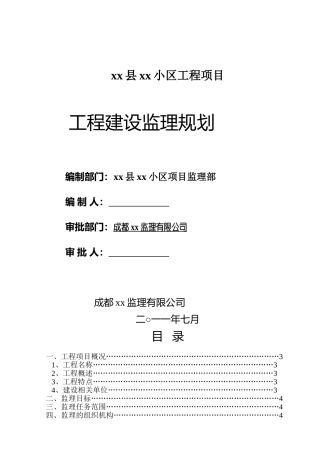 [四川]住宅小区工程监理规划