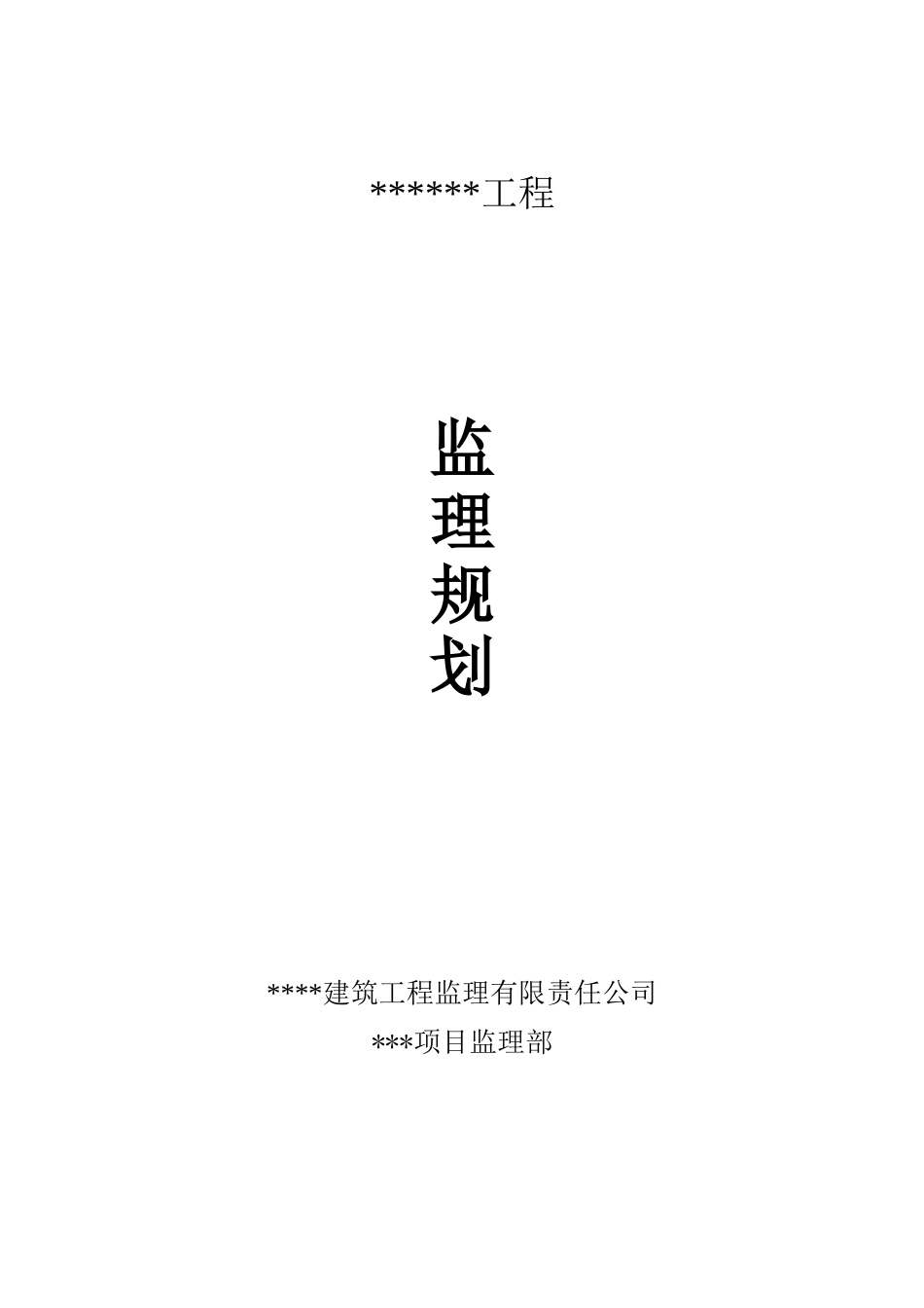 [吉林]高层住宅工程监理规划_第1页