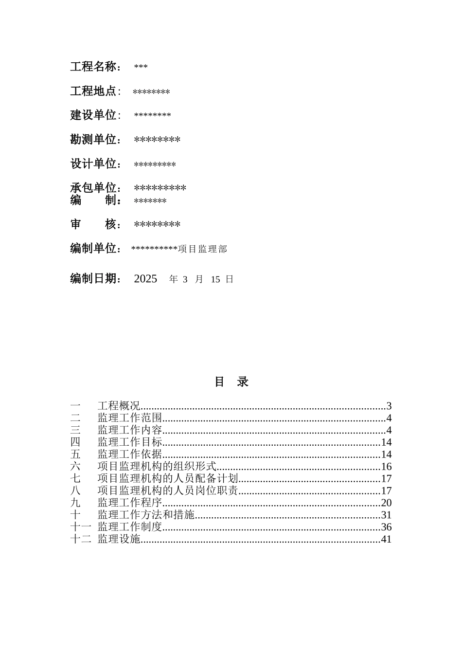 [吉林]高层住宅工程监理规划_第2页
