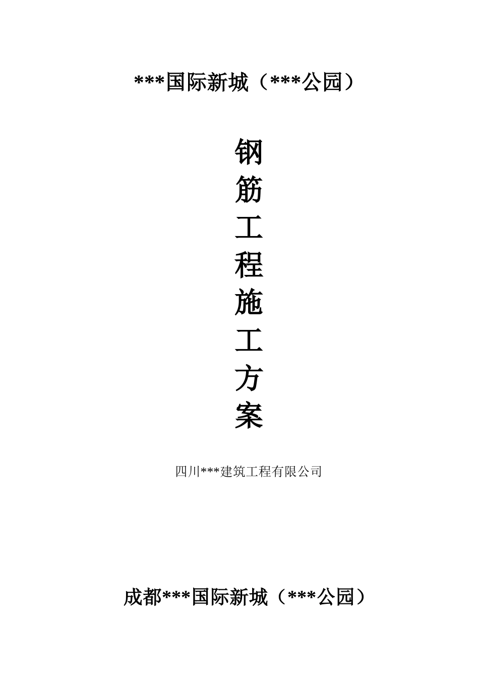 [四川]住宅楼钢筋工程施工方案_第1页