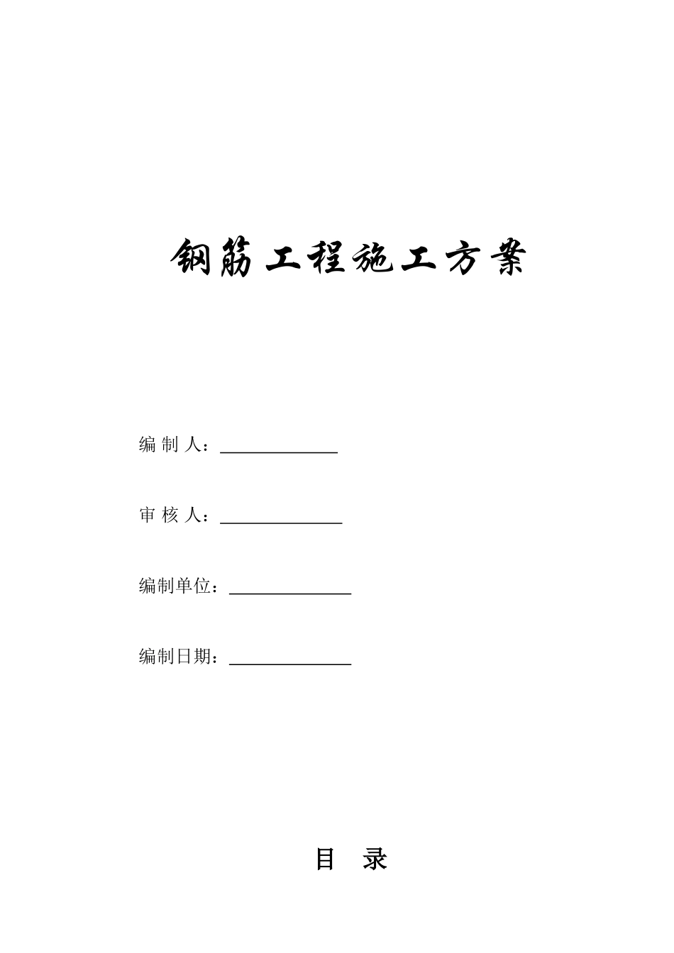[四川]住宅楼钢筋工程施工方案_第2页