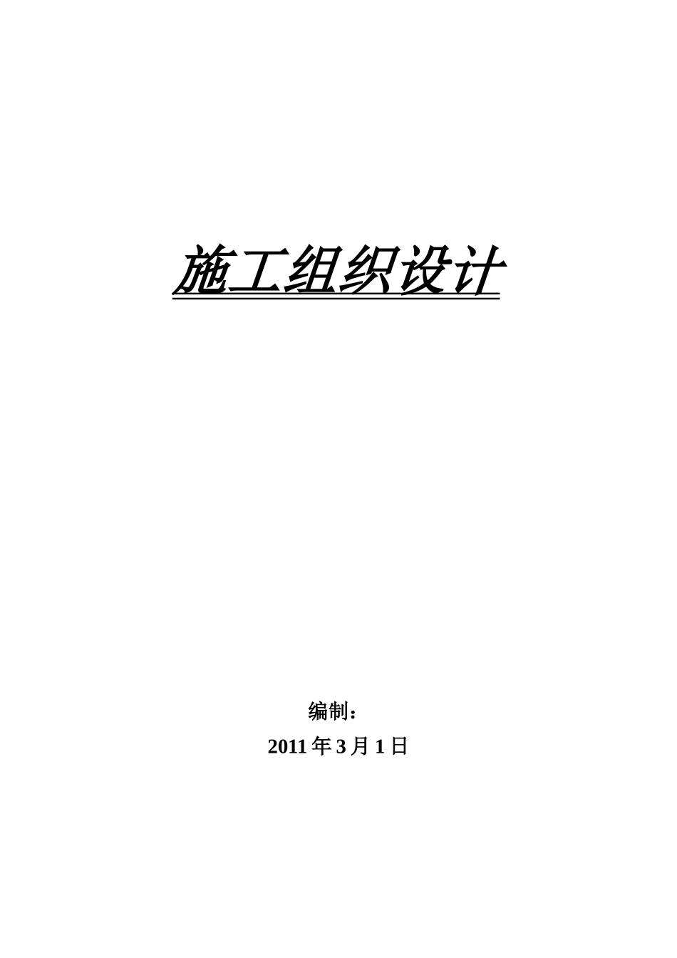 [四川]农村饮水安全工程施工组织设计_第1页