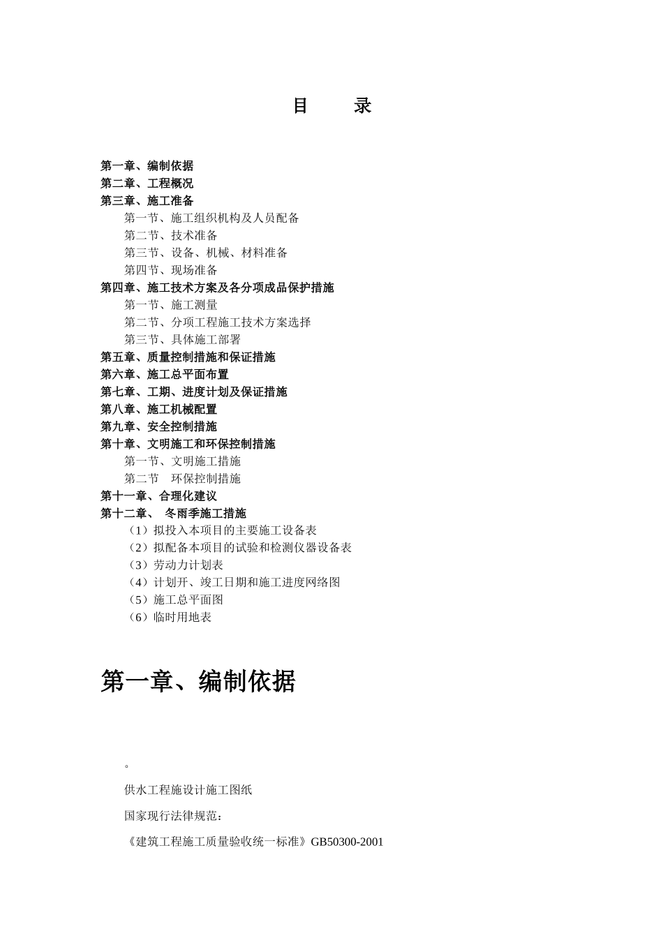 [四川]农村饮水安全工程施工组织设计_第2页