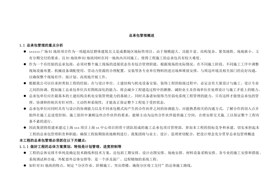 [四川]地标性超高层建筑总承包管理手册_第2页