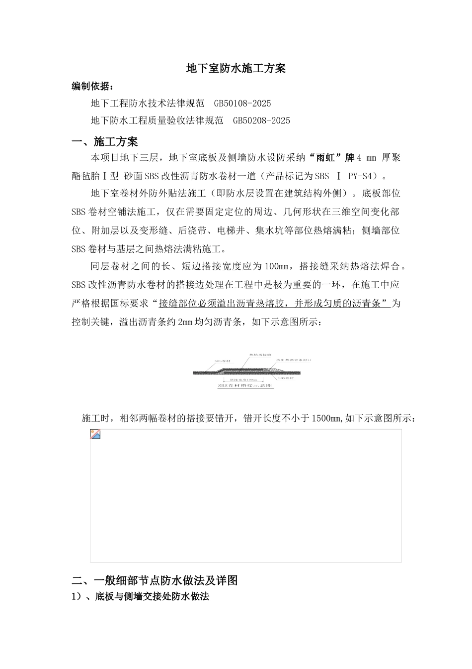 [四川]地下室sbs改性沥青防水卷材施工方案_第2页