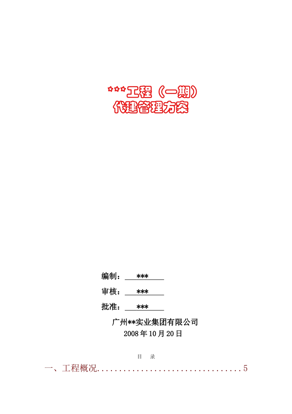 [四川]安居房工程代建管理方案_第1页