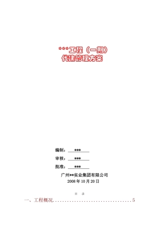 [四川]安居房工程代建管理方案