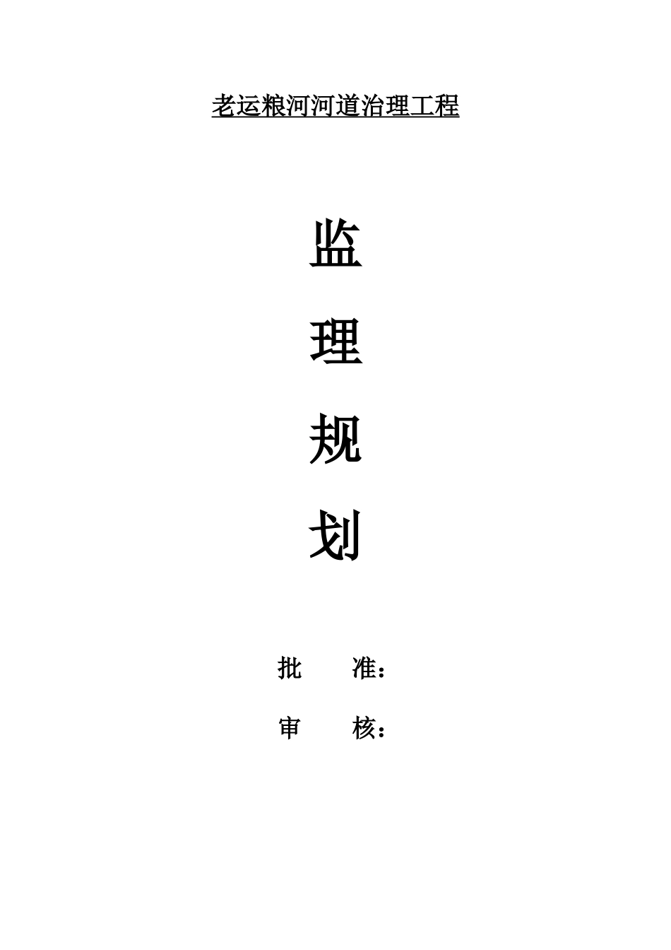 [四川]河道整治工程监理规划_第1页
