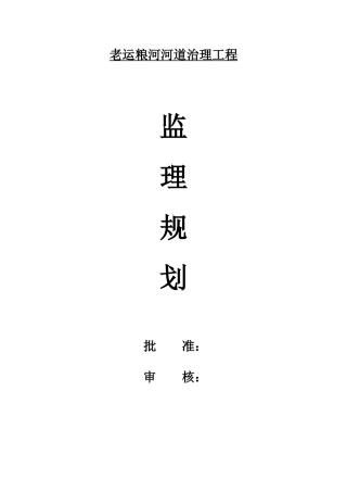 [四川]河道整治工程监理规划