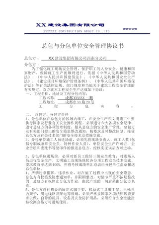 [四川]总包与分包单位安全管理协议书