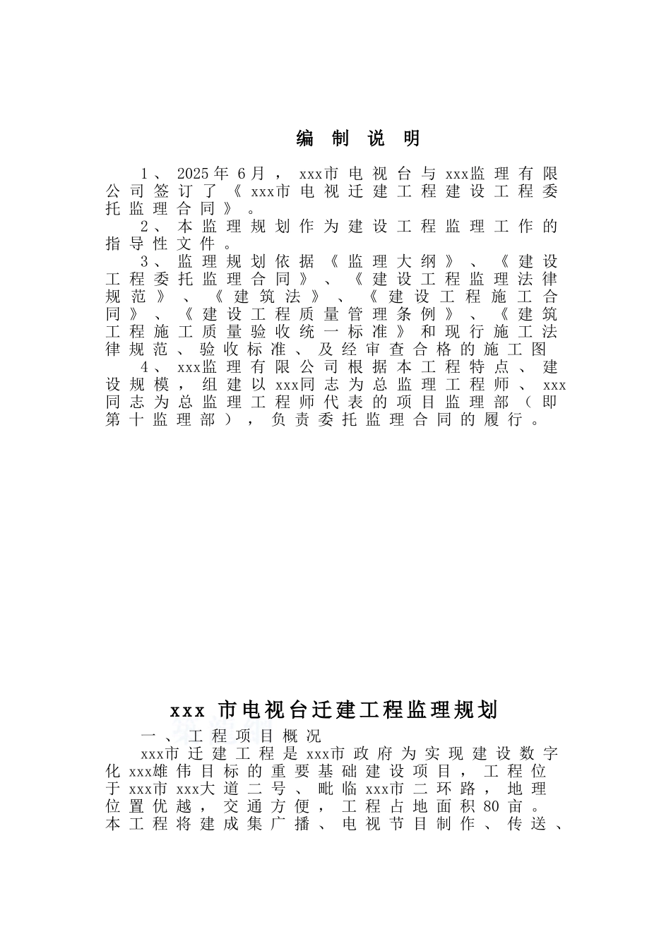 [四川]电视台迁建工程监理规划_第1页
