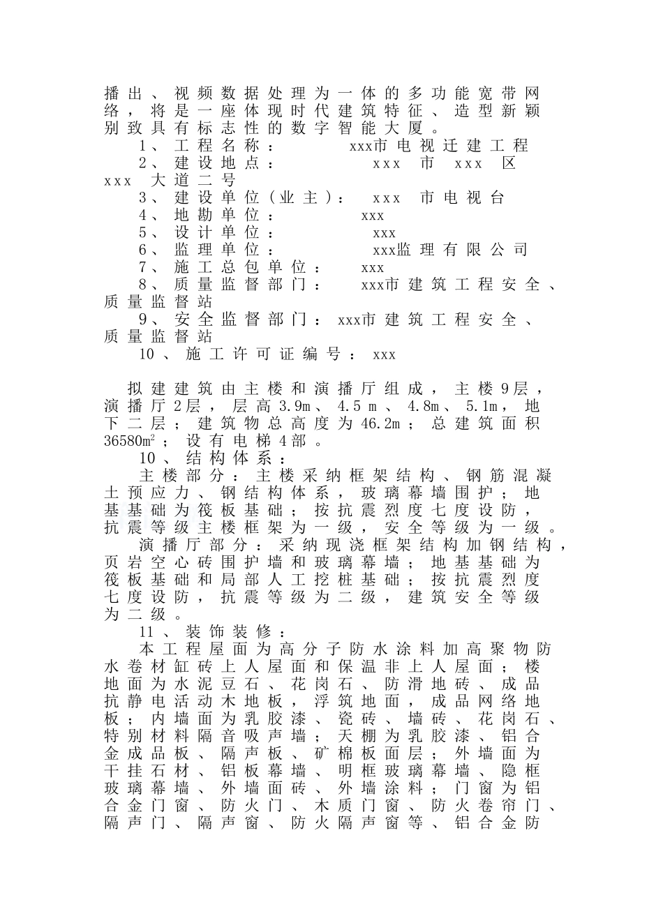 [四川]电视台迁建工程监理规划_第2页