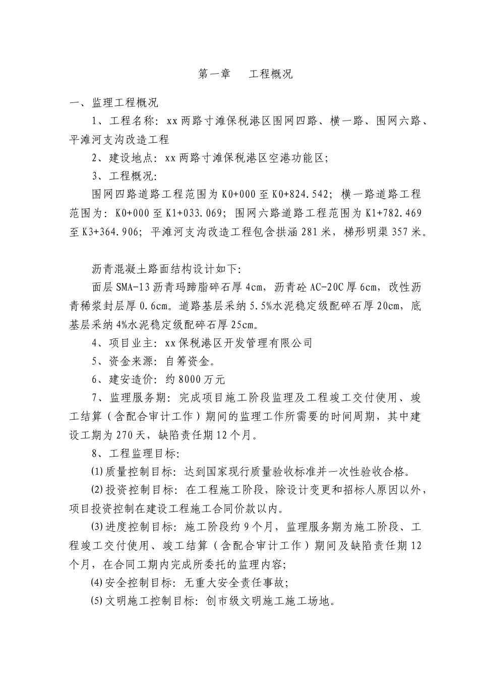 [四川]道路工程监理大纲_第1页