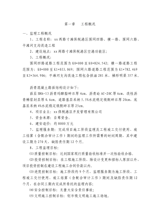 [四川]道路工程监理大纲