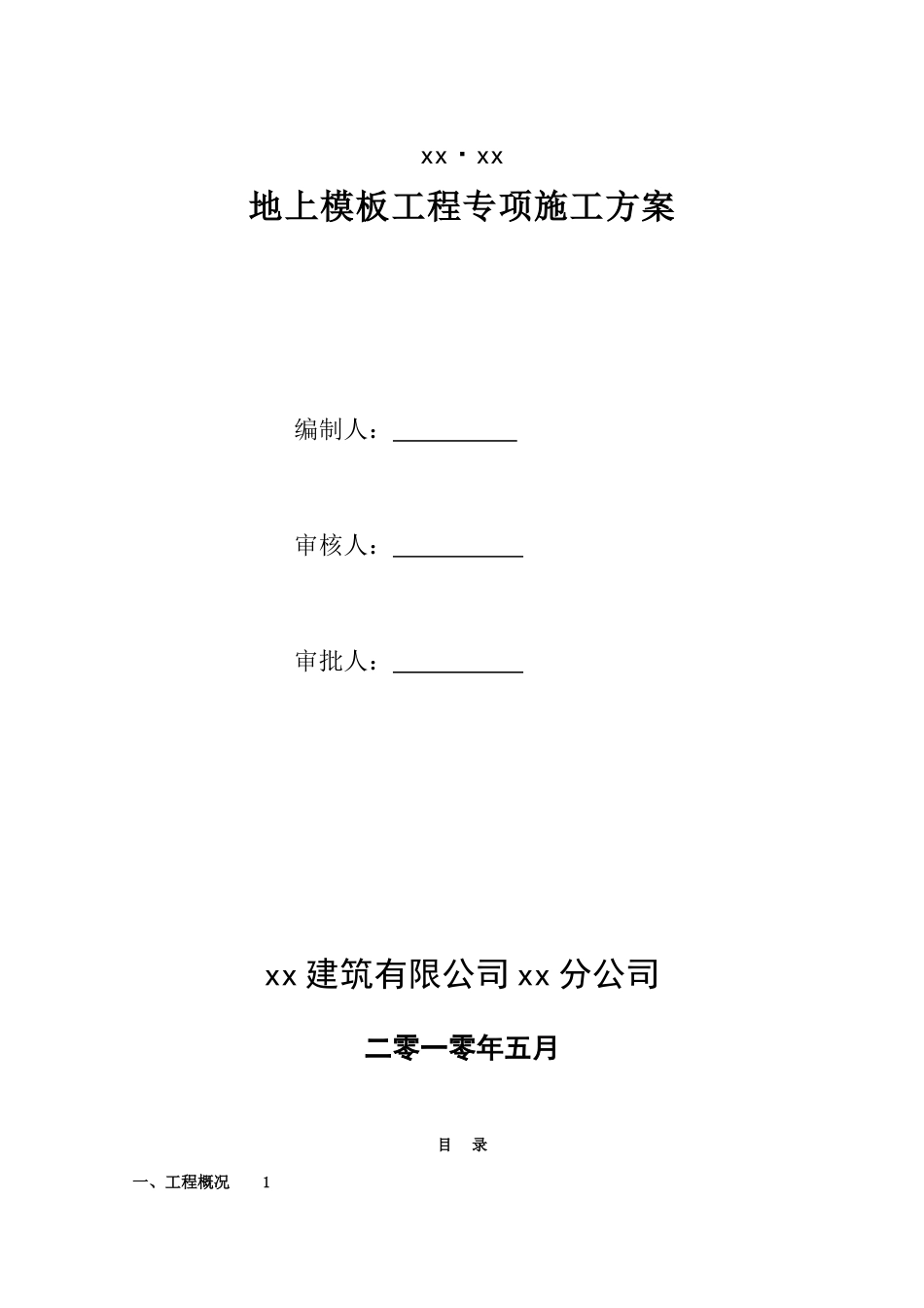 [四川]超高层写字楼模板工程施工方案ser_第1页