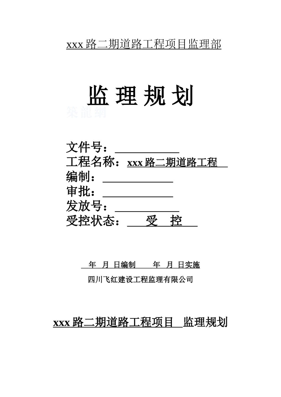[四川]道路工程监理规划_第1页
