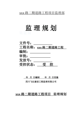[四川]道路工程监理规划