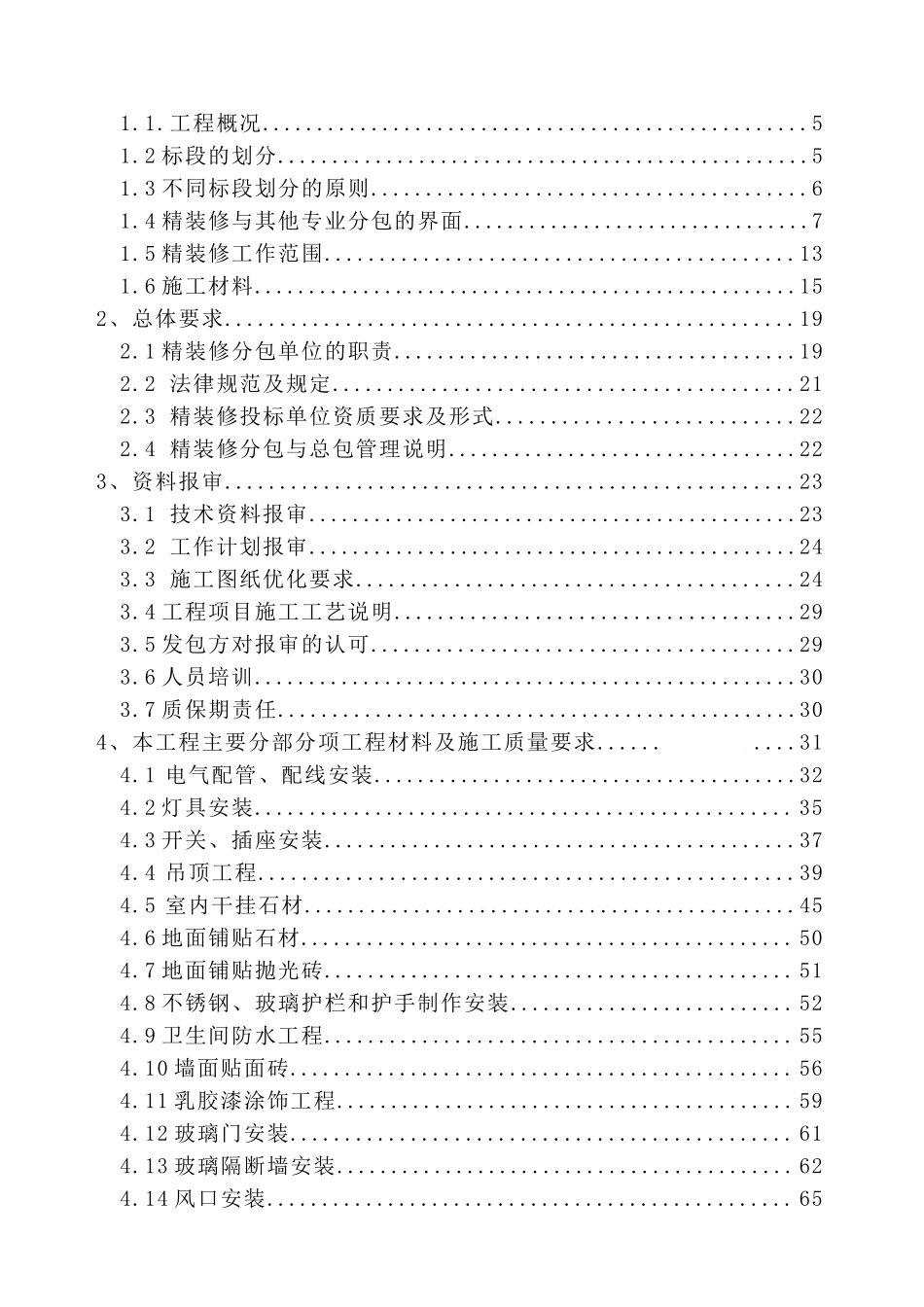[四川]超高层商业写字楼精装修项目管理策划书_第2页