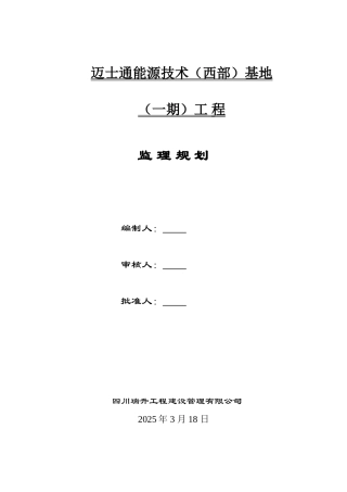 [四川]钢结构工业厂房工程监理规划