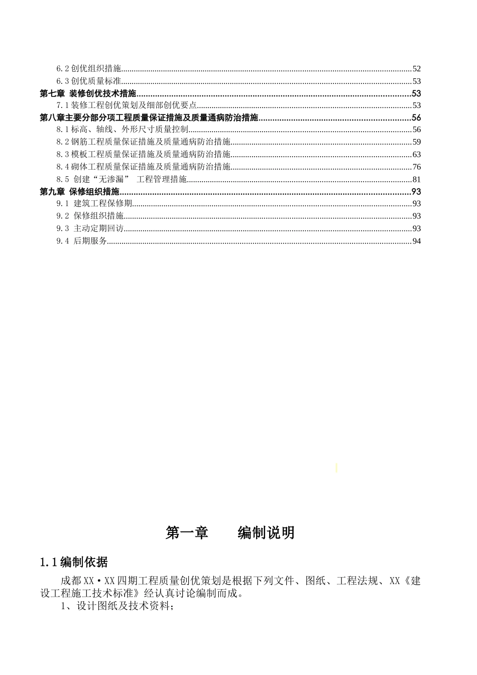 [四川]钢混剪力墙结构住宅小区工程质量创优策划书_第2页
