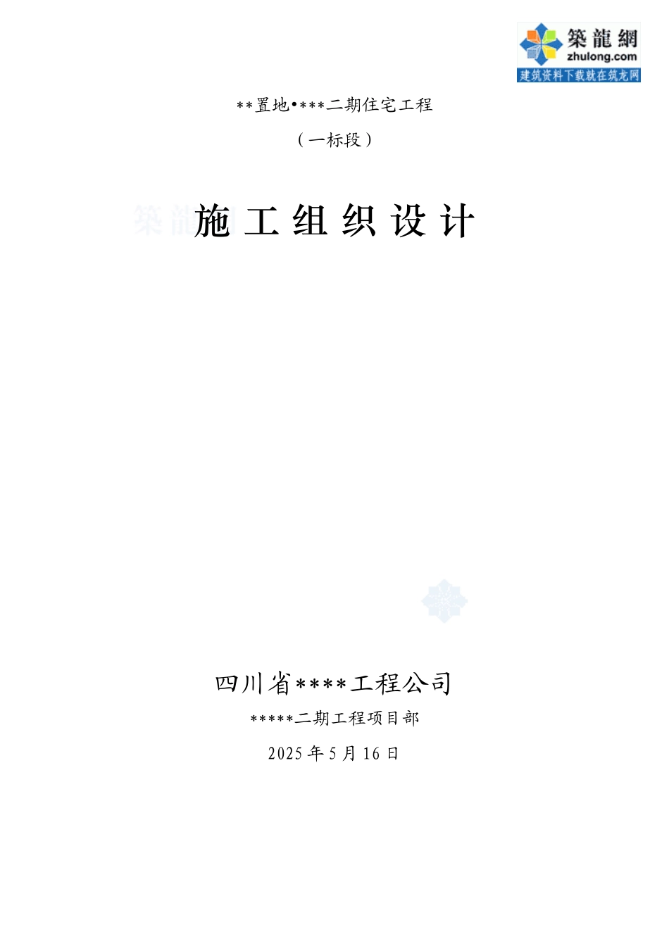 [四川]高层住宅楼施工组织设计_第1页