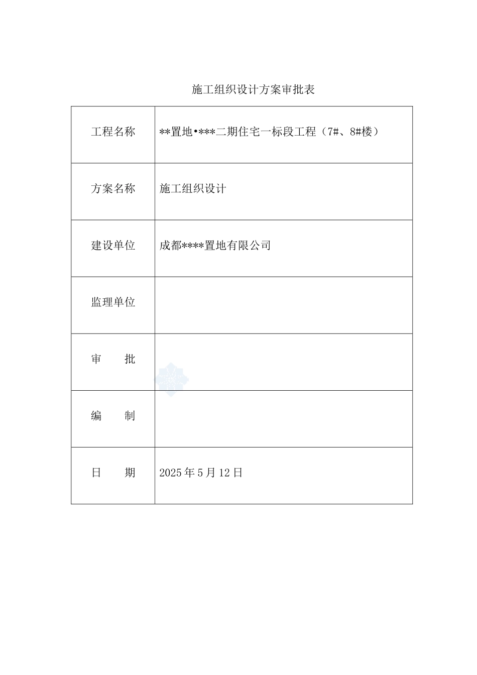 [四川]高层住宅楼施工组织设计_第2页