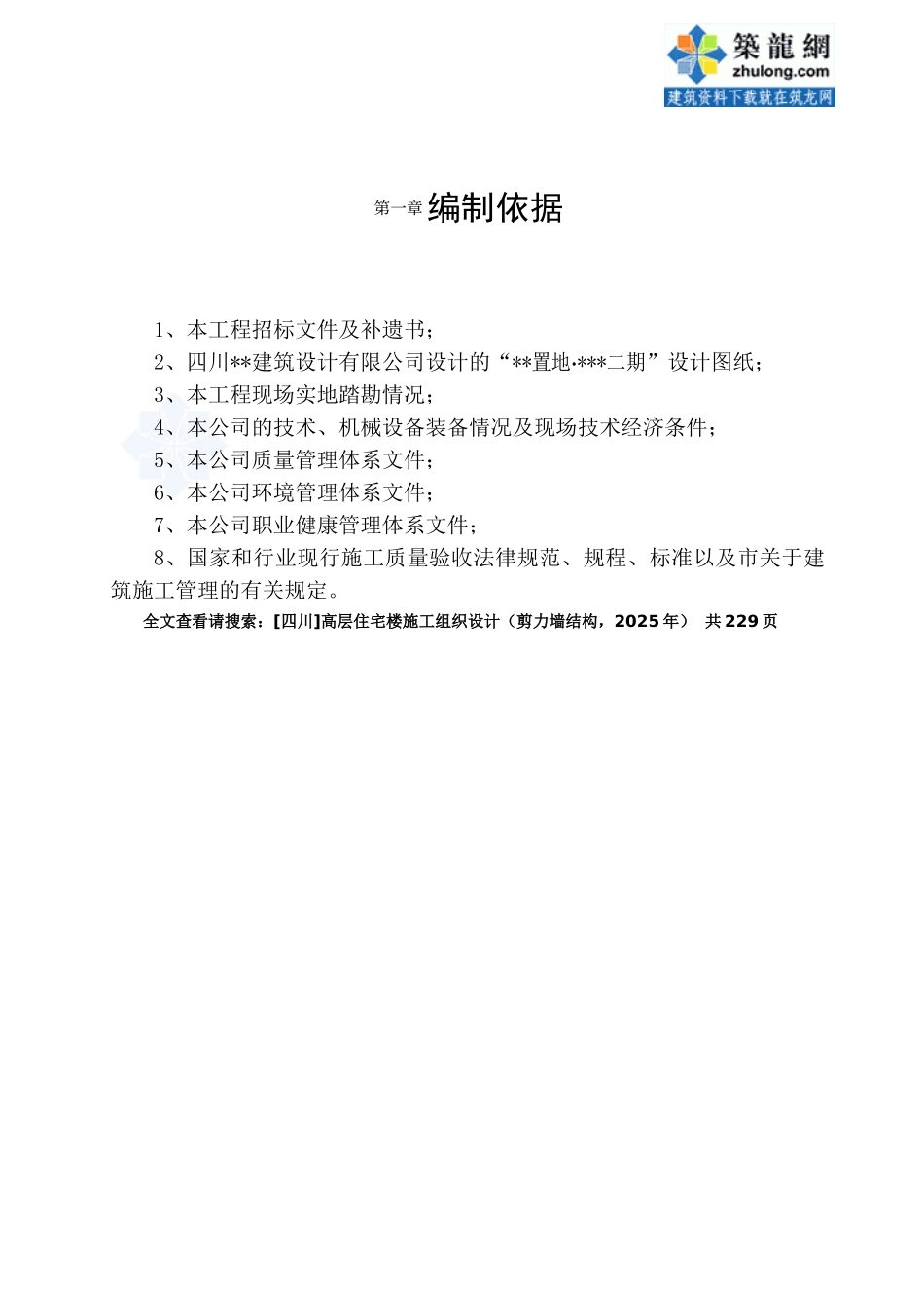 [四川]高层住宅楼施工组织设计_第3页