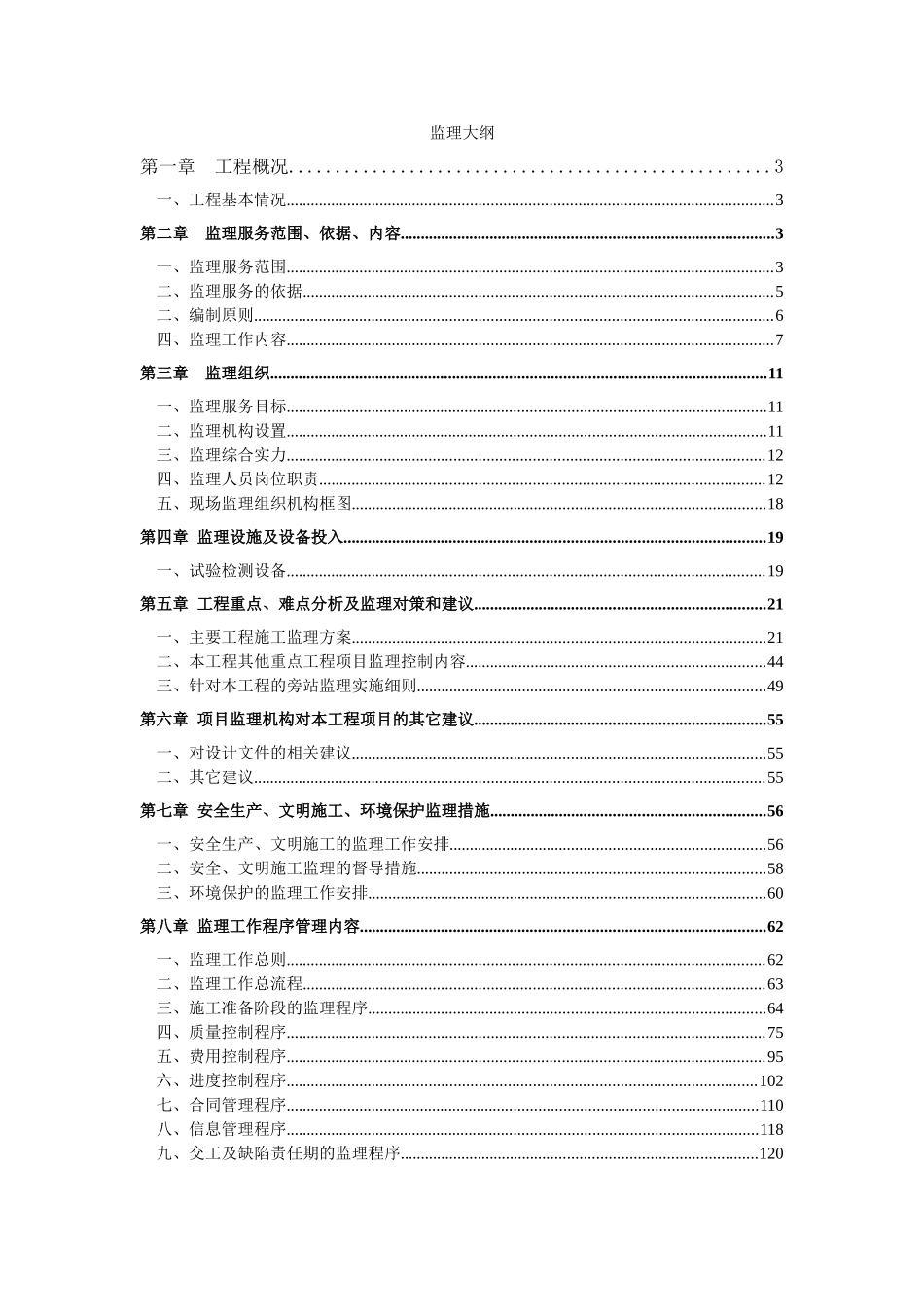[天津]市政道路工程监理大纲_第1页