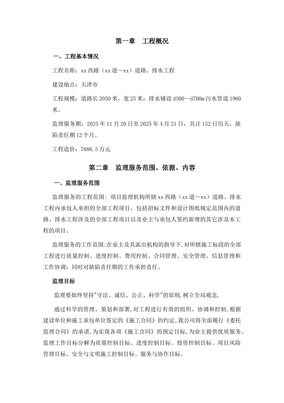 [天津]市政道路工程监理大纲_第3页