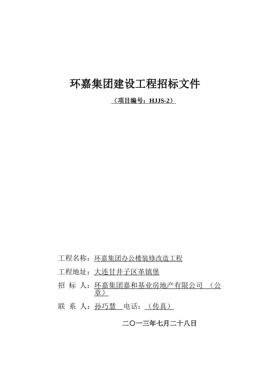 [大连]建筑工程监理招标文件_第1页