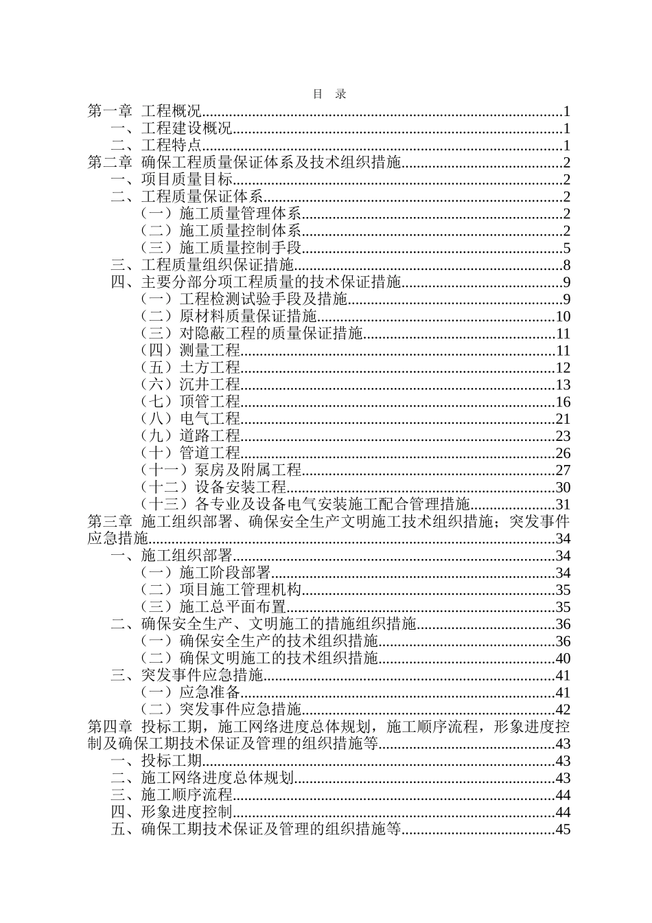 [天津]污水泵站工程施工组织设计_第1页